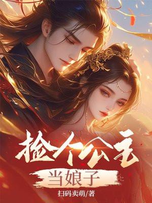 捡个公主当娘子漫画