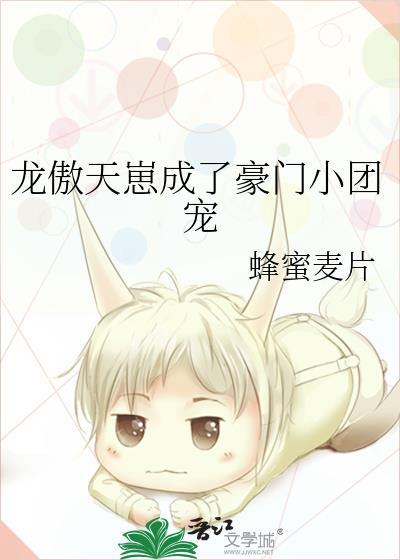 龙傲天崽成了豪门小团宠资源