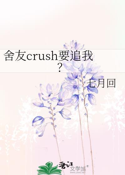 舍友crush要追我笔趣阁最新章节更