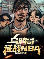 乌鸦哥原版视频 乌鸦哥原版视频