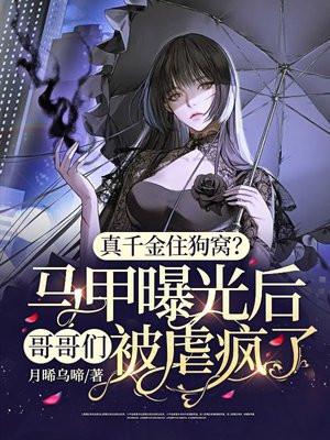 真千金有多层马甲