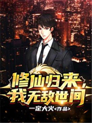 修仙归来我无敌世间免费完整版