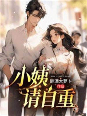 小姨的请求 小姨的请求