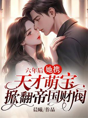 六年后她携3萌宝回国漫画