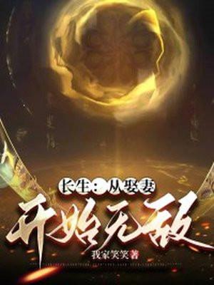 长生从娶妻开始无敌  我家笑笑 长生从娶妻开始无敌  我家笑笑