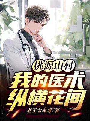 桃源山村免费阅读全文