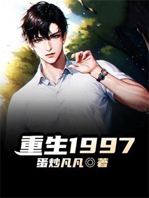 重生1997从煤老板崛阅笔趣阁
