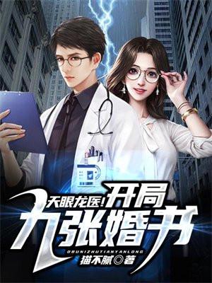 九眼天医一共多少章