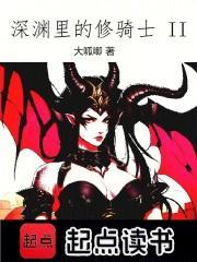 深渊里的修骑士TXT