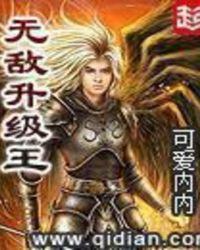 无敌升级王顶点 无敌升级王顶点