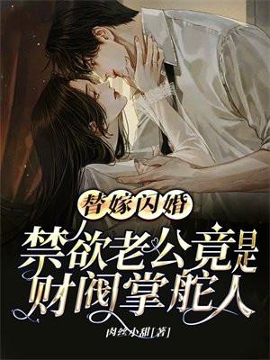 替嫁婚宠老公吻安