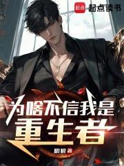 为啥不信我是重生者全本免费