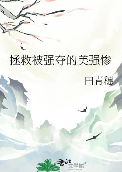 拯救美强惨2 拯救美强惨2