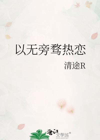 无旁骛怎么写