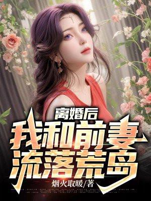 离婚后又和前妻睡了的