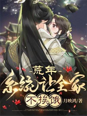全家荒年系统满仓粮