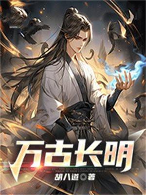 万古长明近义词