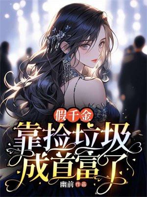 假千金逆袭的
