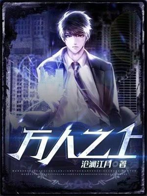 万人之上易枫穿越免费阅读