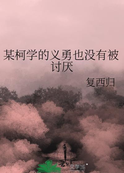 某柯学的义勇也没有被讨厌 笔趣阁
