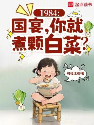 1984国宴你就煮颗白菜轻语江湖