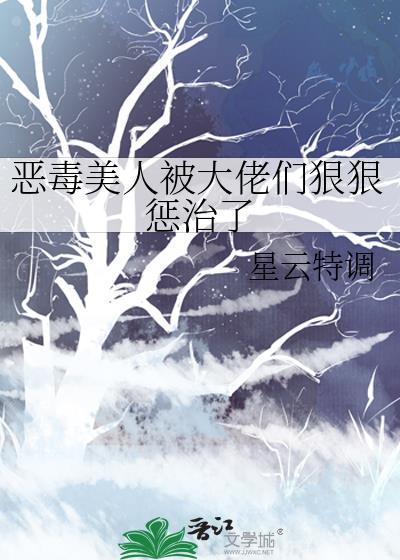 恶毒小美人受