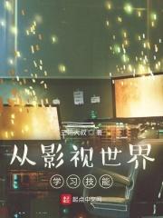 从影视世界学技能的TXT