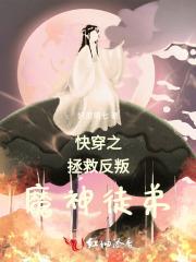 快穿拯救反派的