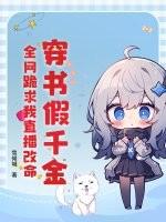 穿书假千金下线