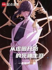 死神从虚圈归来开始复仇免费