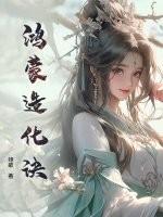 鸿蒙造化诀全文阅读免费