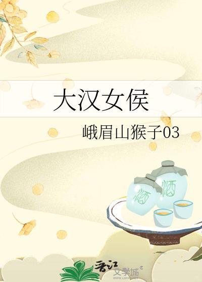 大汉女侯天幕番外 大汉女侯天幕番外