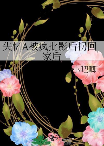 失忆后我被影帝套路了