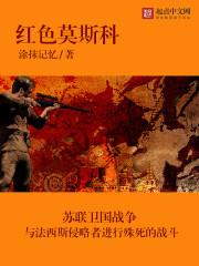 红色莫斯科完整版 红色莫斯科完整版