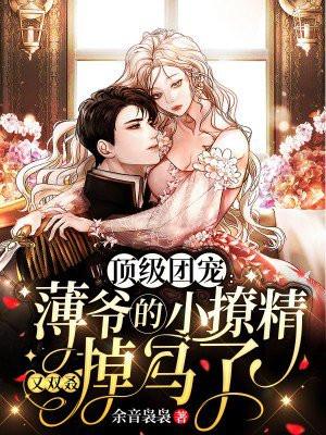 重生团宠薄爷的小撩精甜又娇 重生团宠薄爷的小撩精甜又娇