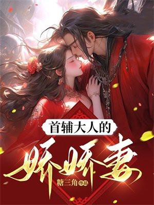 首辅大人娇娘顾娇