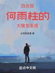 四合院之重生何雨柱18岁