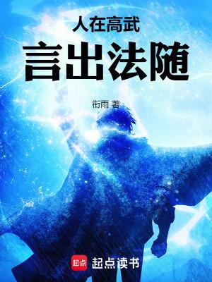 言出法随作者衔雨 言出法随作者衔雨