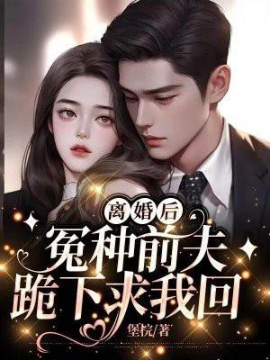 离婚后前夫跪求复合的