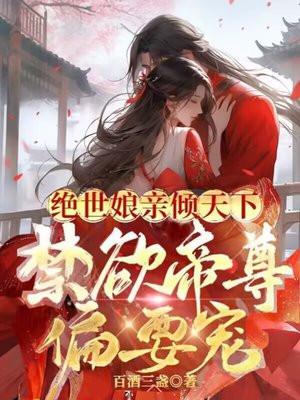 绝世娘亲倾天下禁欲帝尊偏要宠 百酒三盏