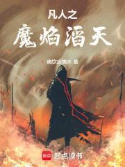 凡人之魔焰滔天正版阅读渠道