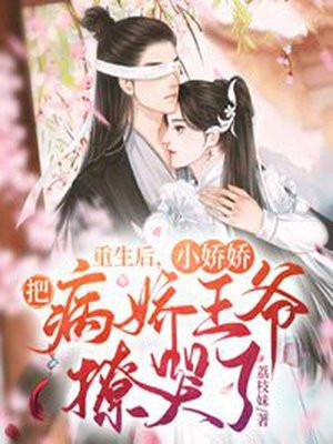 小娇娇把病娇王爷撩哭了全文阅读