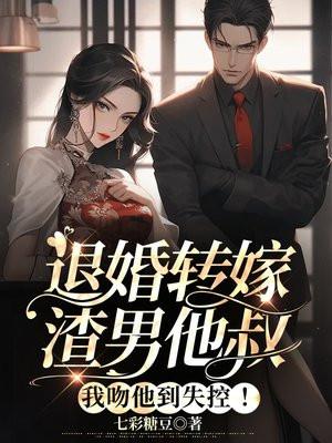 退亲后我嫁给了渣男他叔全文免费阅读