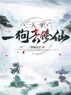 一人一驴一狗去修仙有声书合集 一人一驴一狗去修仙有声书合集