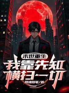 末世重生我靠开箱子问鼎巅峰免费