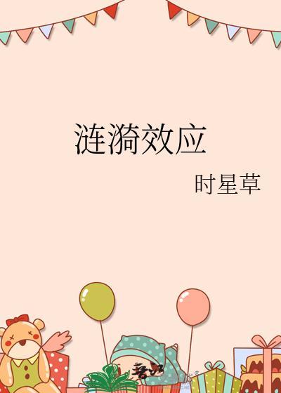 涟漪效应周停则