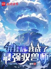 我成了最强驭兽师免费