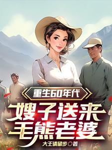 嫂子送来毛熊老婆演员