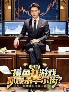 说好摸鱼打游戏你爆杀华尔街短剧