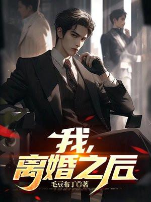 我离婚之后吹过的牛都可以实现